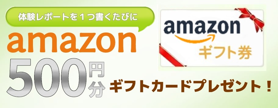 クチコミを投稿してくれた方にAmazonギフト券・スタバギフト券500円分プレゼント！