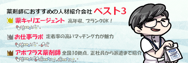 薬剤師専門の転職エージェント会社一覧