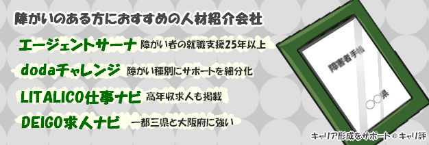 障がい者サポートに特化した転職エージェント会社一覧pc