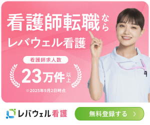 レバウェル看護(旧看護のお仕事)キャプチャー画像