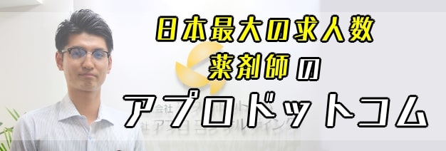 日本最大の求人数薬剤師のアプロドットコム