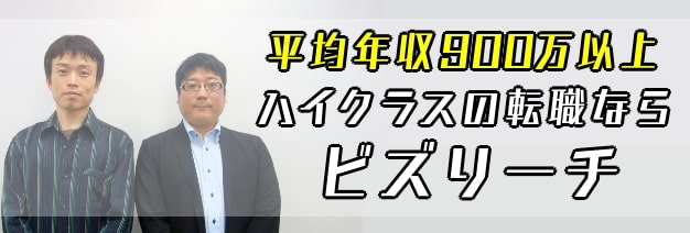 平均年収900万以上ハイクラスの転職ならビズリーチ