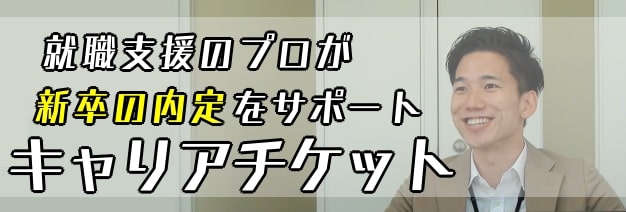 就職支援のプロが新卒の内定をサポートキャリアチケット