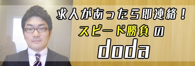 求人があったら即連絡！スピード勝負のdoda
