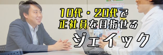 10代・20代で正社員を目指せるジェイック