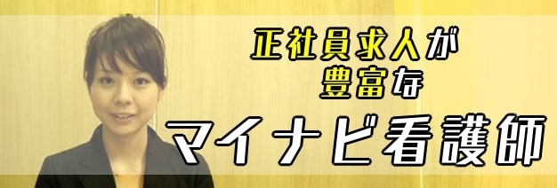 正社員の求人が豊富なマイナビ看護師