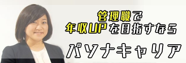 管理職で年収アップを目指すならパソナキャリア