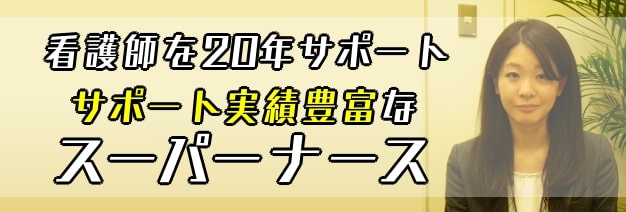 看護師を20年サポートサポート実績豊富なスーパーナース