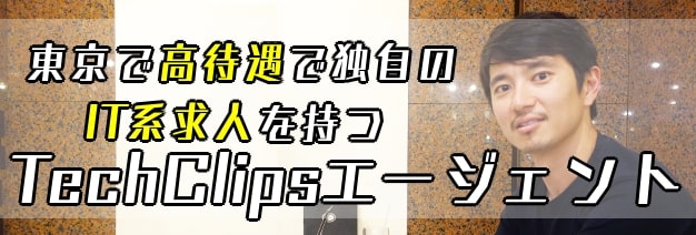 東京で高待遇で独自のIT求人を持つTechClipsエージェント