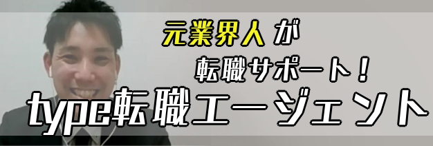 元業界人が転職サポート！type転職エージェント