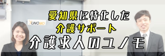愛知県に特化した介護サポート介護求人のユノモ
