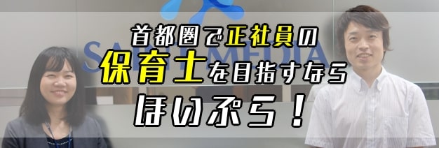 首都圏で正社員の保育士を目指すならほいぷら！