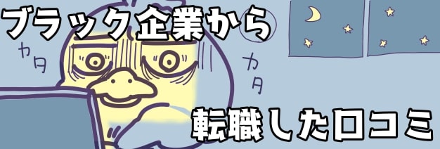ブラック企業からの転職した口コミ