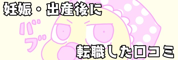 妊娠・出産後に転職した口コミ