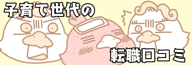 子育て世代の転職口コミ