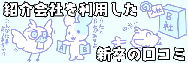 紹介会社を利用した新卒の口コミ