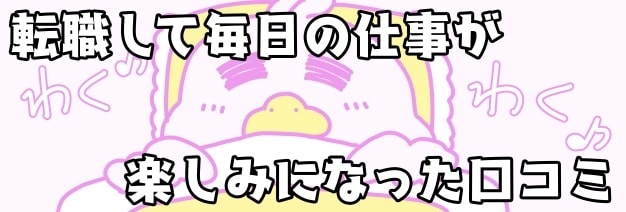 転職して毎朝ワクワクして目覚めるようになった口コミ