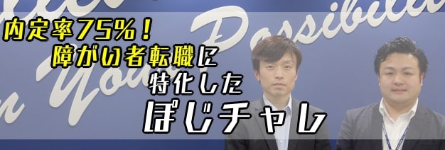 内定率75%障がい者転職に特化したぽじチャレ