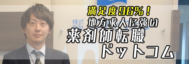 満足度96%地方求人に強い薬剤師転職ドットコム