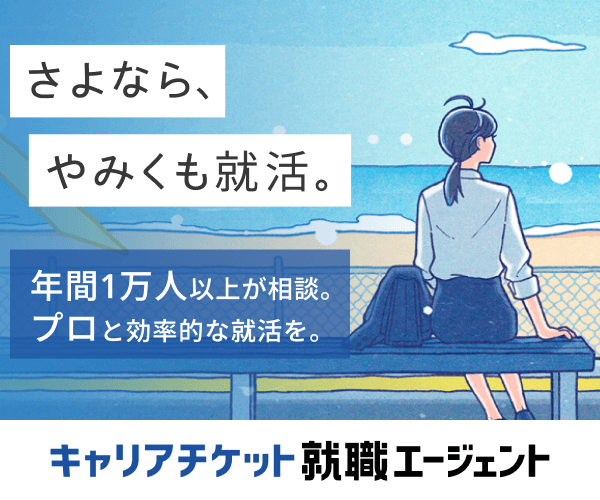 キャリアチケット就職エージェントのTOP