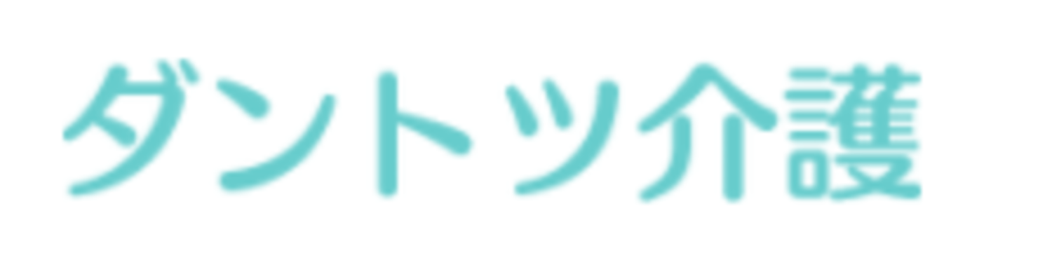 ダントツ介護ロゴ