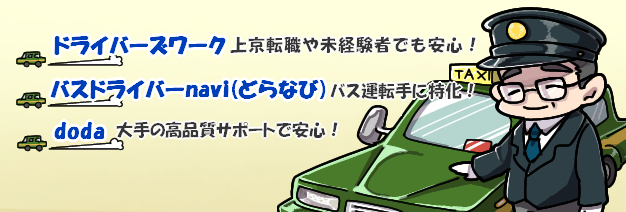 ドライバーの転職エージェント会社一覧