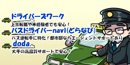 ドライバーの転職エージェント会社一覧