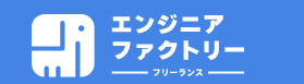 エンジニアファクトリー