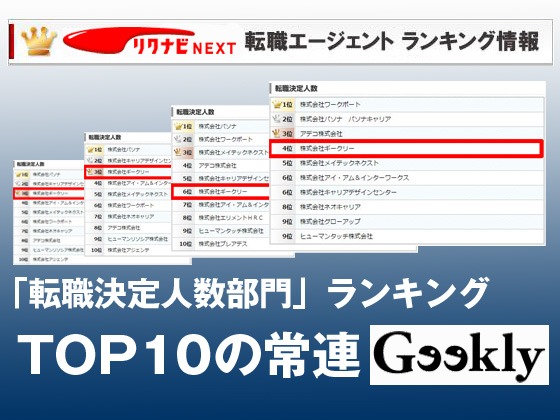 ギークリーはリクナビNEXT転職エージェントランキングの常連