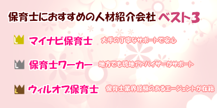 保育士専門の転職エージェント会社一覧
