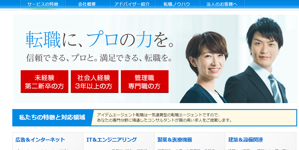 アイデムエージェント転職キャプチャー画像