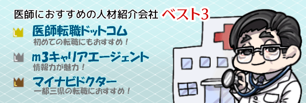 医師業界の転職エージェント会社一覧