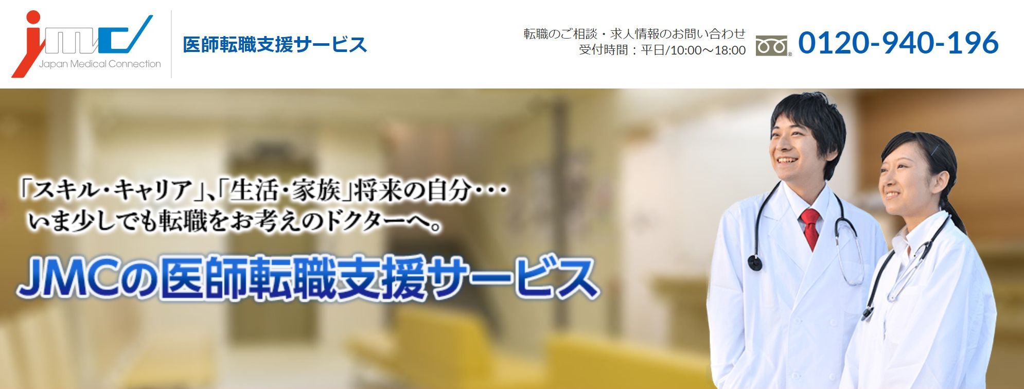 JMCの医師転職支援サービス ホームページ画像