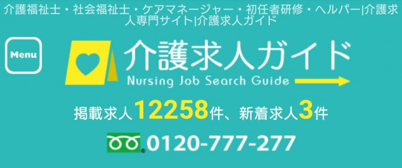 介護求人ガイドキャプチャー画像
