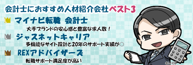会計士に特化した人材紹介会社ランキング