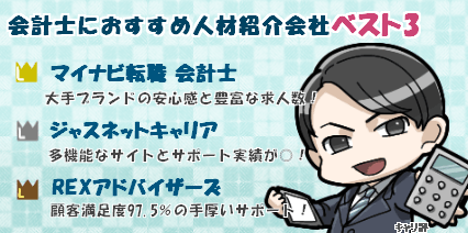 会計士に特化した人材紹介会社ランキング