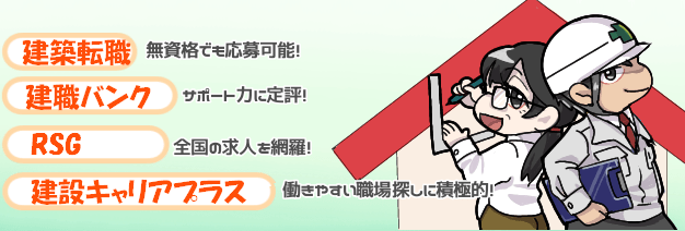 建設業界に強い転職エージェント会社一覧