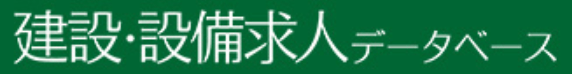 建設・設備求人データベースのロゴ