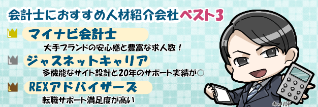 会計士に特化した人材紹介会社ランキング