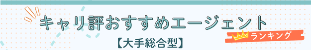 キャリ評おすすめエージェントランキング 【大手総合型】