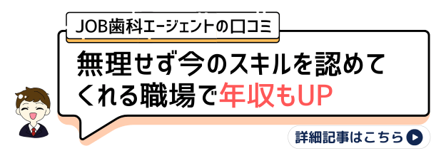JOB歯科口コミ