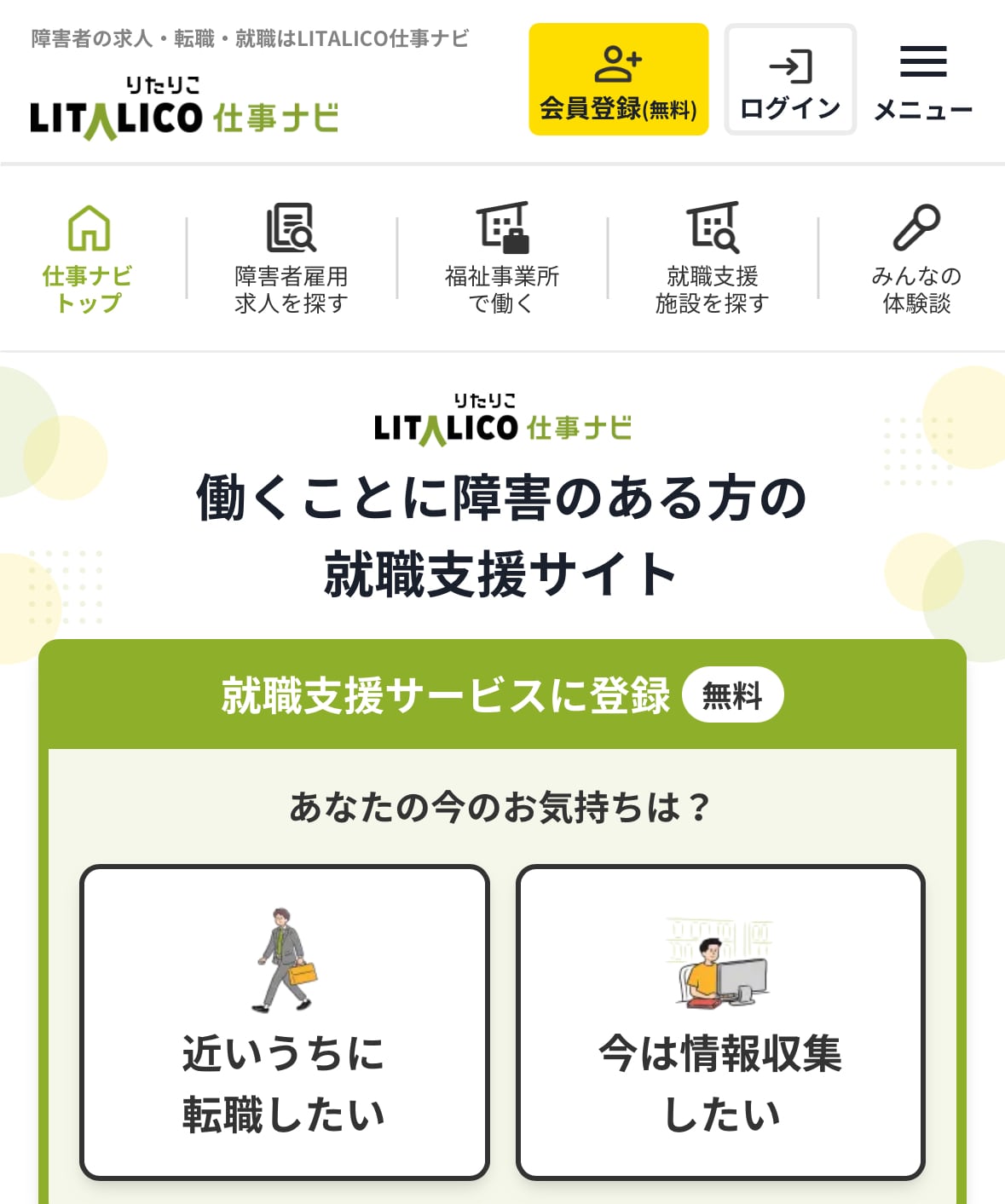 LITALICO仕事ナビキャプチャー画像