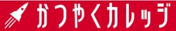 かつやくカレッジのロゴ