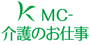 MC-介護のお仕事ロゴ