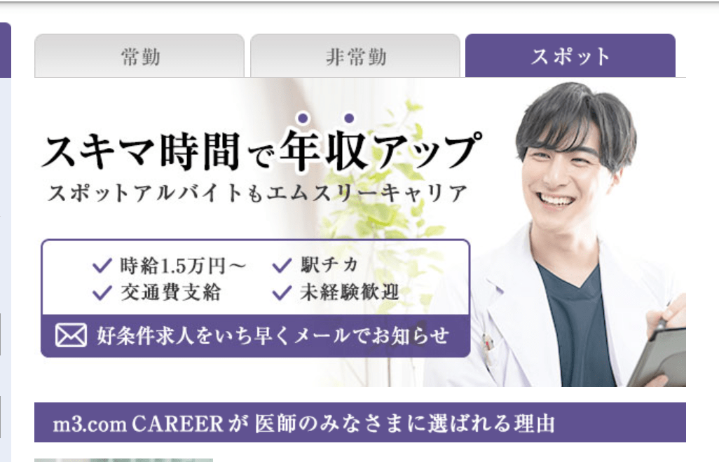 エムスリーキャリア【スポット】 ホームページ画像
