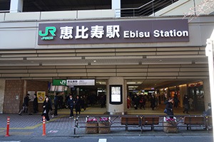 最寄り駅のJR恵比寿駅