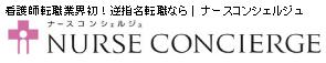 ナースコンシェルジュ