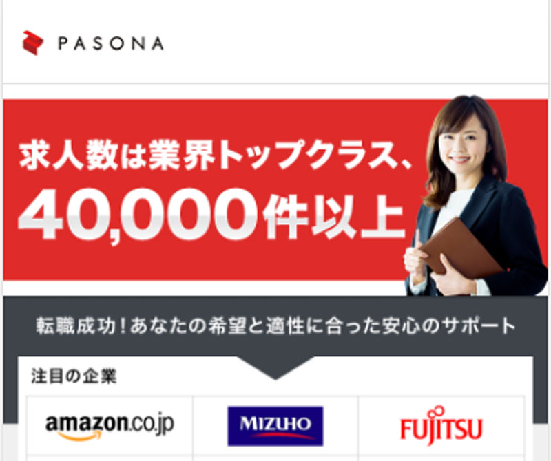 パソナキャリアサイトバナー