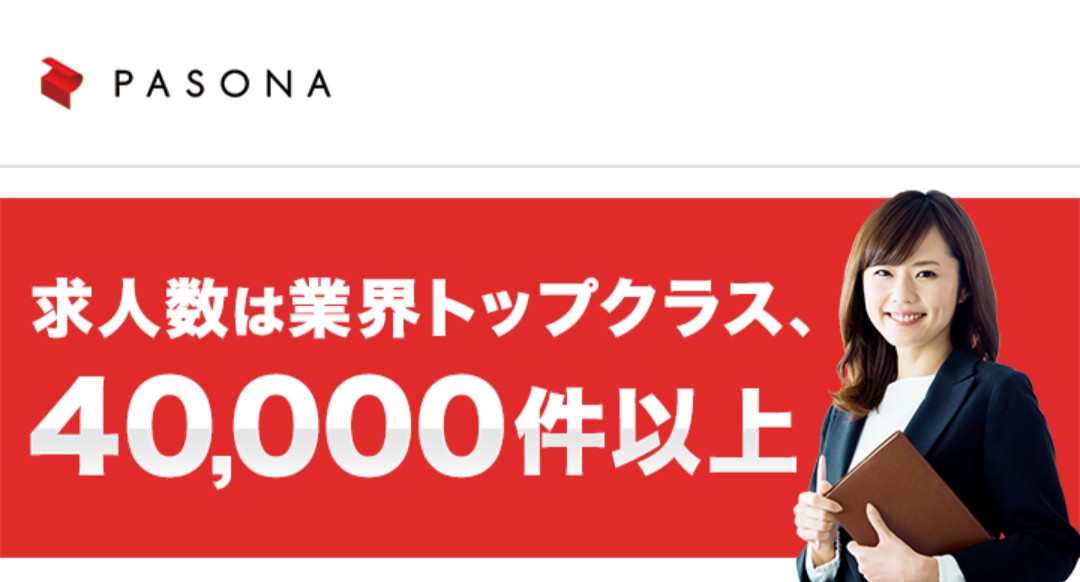 パソナキャリアキャプチャー画像