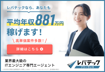 レバテックフリーランスの会社受付